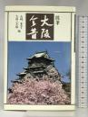 大阪今昔―随筆 鹿島出版会 山崎豊子