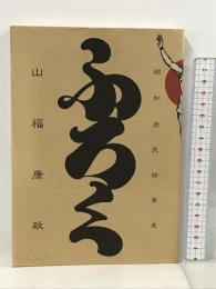 ふろく 昭和庶民絵草史 草風館 山福康政