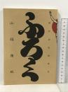 ふろく 昭和庶民絵草史 草風館 山福康政