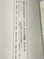 ふろく 昭和庶民絵草史 草風館 山福康政