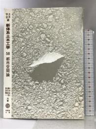 都市空間論 (新体系土木工学) 技報堂出版  中村良夫