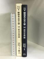 都市空間論 (新体系土木工学) 技報堂出版  中村良夫