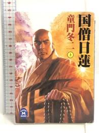 国僧日蓮〈上〉 (学研M文庫) 学研プラス 童門 冬二