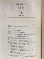 国僧日蓮〈上〉 (学研M文庫) 学研プラス 童門 冬二