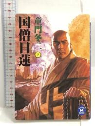 国僧日蓮〈下〉 (学研M文庫) 学研プラス 童門 冬二