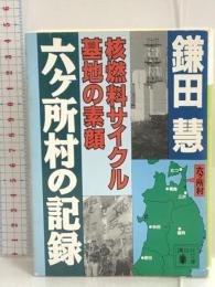 六ケ所村の記録―核燃料サイクル基地の素顔 (講談社文庫) 講談社 鎌田 慧
