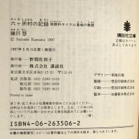 六ケ所村の記録―核燃料サイクル基地の素顔 (講談社文庫) 講談社 鎌田 慧