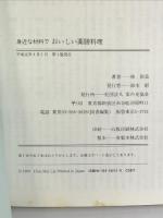 身近な材料でおいしい薬膳料理 家の光協会 林 彩美