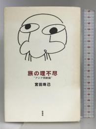 旅の理不尽 アジア悶絶篇 新風舎 宮田 珠己