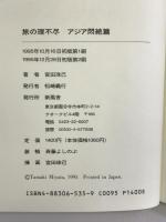 旅の理不尽 アジア悶絶篇 新風舎 宮田 珠己