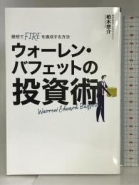 『最短でFIREを達成する方法 ウォーレンバフェットの投資術』株式会社TENGOOD  柏木悠介
