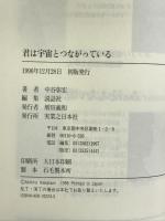 君は宇宙とつながっている―星の子供たち 実業之日本社 中谷 彰宏