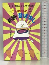 トコちゃんの新調・昔ばなし〈ヒーロー回転ループ・スペクタクル編〉 日本文芸社 所 ジョージ