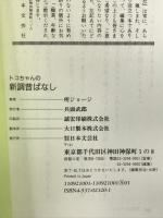 トコちゃんの新調・昔ばなし〈ヒーロー回転ループ・スペクタクル編〉 日本文芸社 所 ジョージ