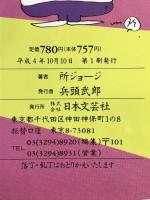 トコちゃんの新調・昔ばなし〈ヒーロー回転ループ・スペクタクル編〉 日本文芸社 所 ジョージ