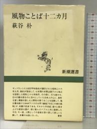 風物ことば十二カ月 (新潮選書) 新潮社 萩谷 朴