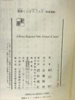 風物ことば十二カ月 (新潮選書) 新潮社 萩谷 朴