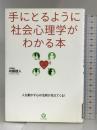 手にとるように社会心理学がわかる本 かんき出版 内藤 誼人