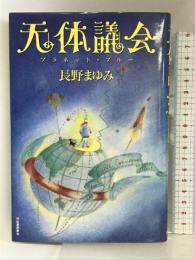 天体議会(プラネット・ブルー) 河出書房新社 長野 まゆみ