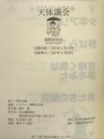 天体議会(プラネット・ブルー) 河出書房新社 長野 まゆみ