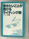書きたいことが書けるライティング術 (研究社ブックス―get it) 研究社出版 ケリー伊藤