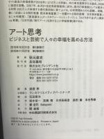 アート思考 ビジネスと芸術で人々の幸福を高める方法 プレジデント社 秋元雄史