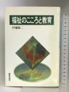 福祉のこころと教育 慶応通信 伊藤隆二