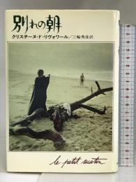 別れの朝  (Hayakawa novels)  早川書房  クリスチーヌ・ド・リヴォワール