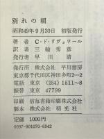 別れの朝  (Hayakawa novels)  早川書房  クリスチーヌ・ド・リヴォワール