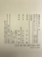 筑摩世界文学大系 (18) 筑摩書房 マーロウ