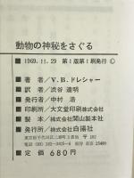動物の神秘をさぐる―動物の不思議な感覚と生態 白揚社 フィタス B.ドレシャー