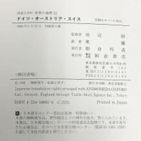 ドイツ・オーストリア・スイス (図説大百科 世界の地理) 朝倉書店 田辺 裕