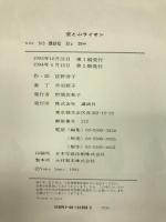 空とぶライオン (講談社の創作絵本) 講談社 佐野 洋子