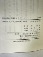 明治初期神戸伝道とD・C・グリーン 新教出版社 茂　義樹