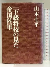 一下級将校の見た帝国陸軍  朝日新聞社   山本七平