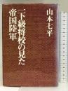 一下級将校の見た帝国陸軍  朝日新聞社   山本七平