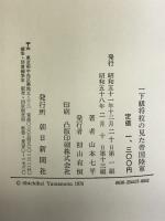 一下級将校の見た帝国陸軍  朝日新聞社   山本七平