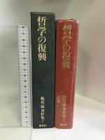 梅原猛著作集〈7〉哲学の復興 集英社 梅原 猛