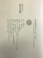 梅原猛著作集〈7〉哲学の復興 集英社 梅原 猛