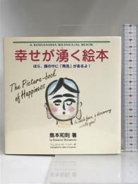 幸せが湧く絵本―ほら、顔の中に「発見」があるよ! (A KODANSHA BILINGUAL BOOK) 講談社インターナショナル  島本和則