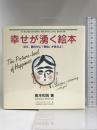 幸せが湧く絵本―ほら、顔の中に「発見」があるよ! (A KODANSHA BILINGUAL BOOK) 講談社インターナショナル  島本和則