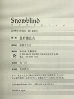 スノウブラインド 文藝春秋 倉野 憲比古