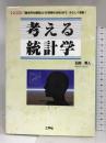 考える統計学―「基本的な疑問」から「実際の分析」まで、やさしく解説! (I・O BOOKS) 工学社 石田 秀人