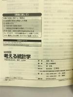 考える統計学―「基本的な疑問」から「実際の分析」まで、やさしく解説! (I・O BOOKS) 工学社 石田 秀人