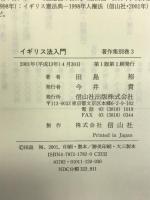 イギリス法入門 (田島裕著作集) 信山社出版 田島 裕