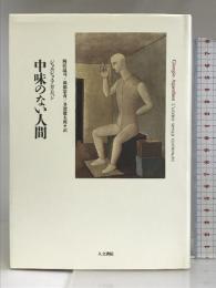 中味のない人間 人文書院 ジョルジョ アガンベン