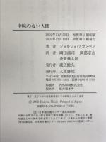 中味のない人間 人文書院 ジョルジョ アガンベン