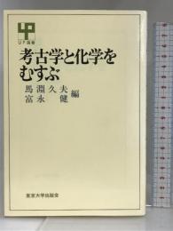 考古学と化学を結ぶ (UP選書) 東京大学出版会    馬淵久夫