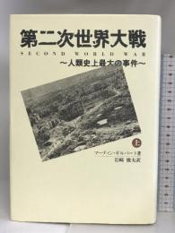 第二次世界大戦〈上〉―人類史上最大の事件 心交社 マーティン ギルバート