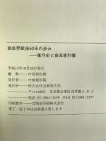 音楽界戦後50年の歩み―事件史と音楽家列伝 芸術現代社 中曽根 松衛